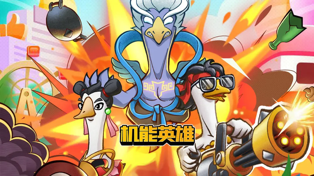 机能英雄小游戏