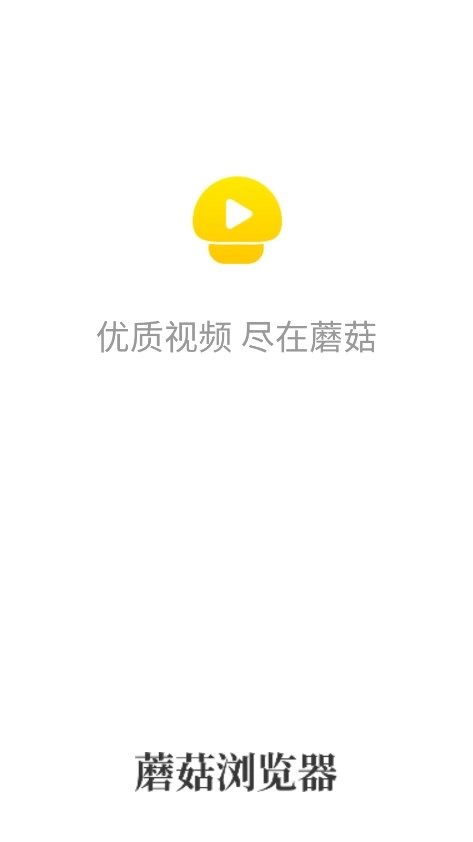 蘑菇浏览器旧版图4