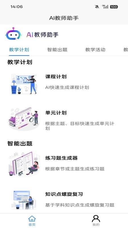 AI教师助手软件安装 图1