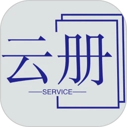 云册服务