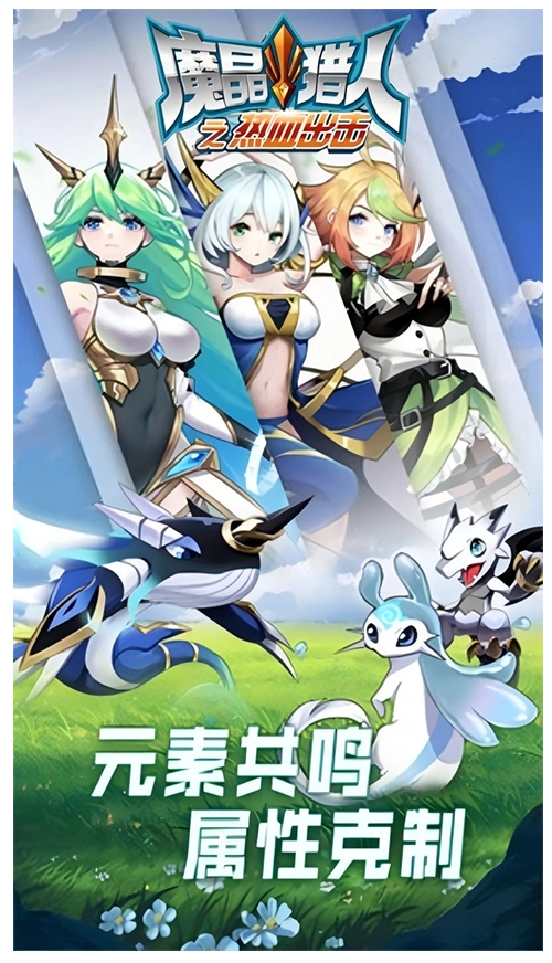 魔晶猎人之热血出击