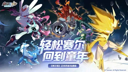 赛尔号巅峰之战手机版(3)