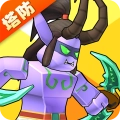 塔防精灵单机版