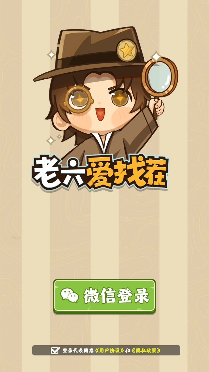 老六爱找茬红包版(4)