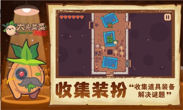 大头菜菜历险记安卓版