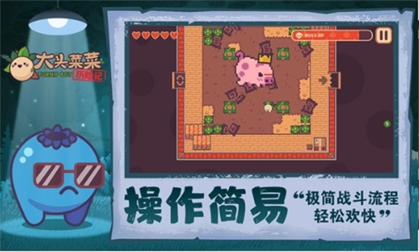 大头菜菜历险记安卓版