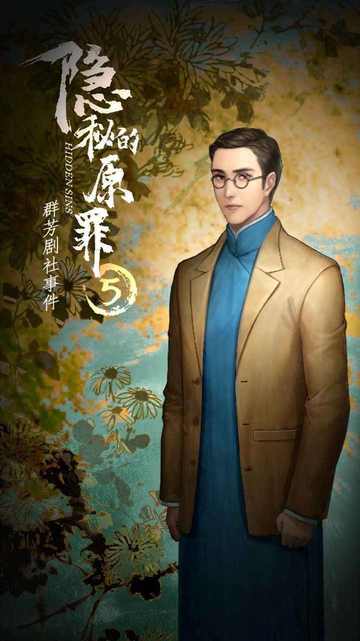 隐秘的原罪(2)