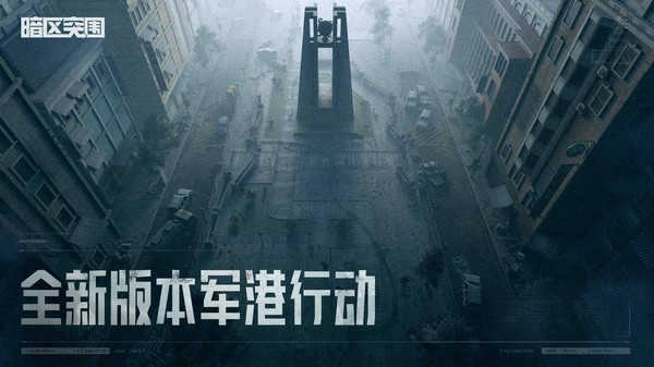 暗区突围最新版图3