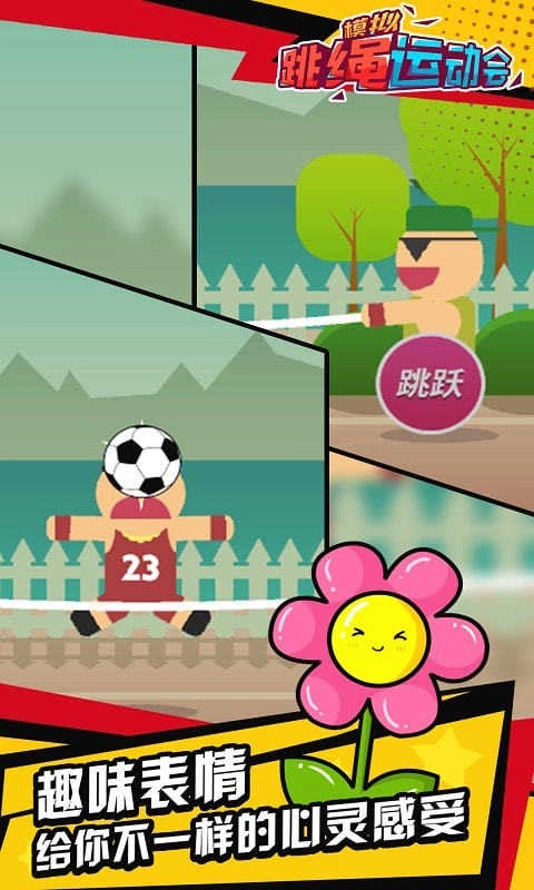 模拟跳绳运动会(2)