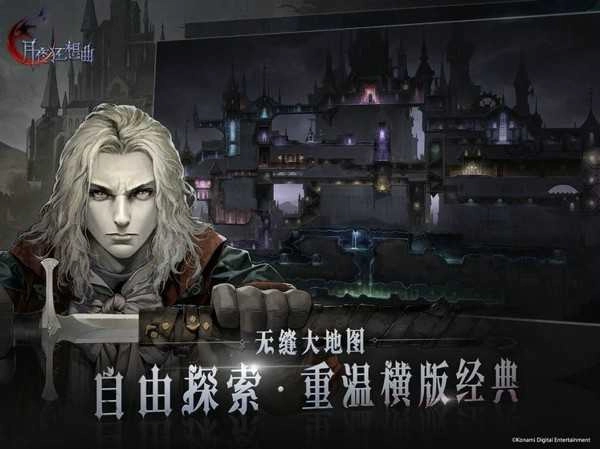 恶魔城月夜狂想曲