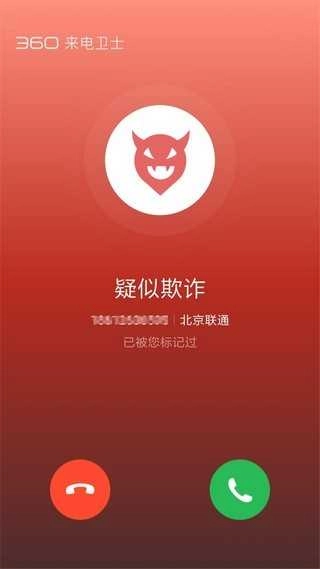 360来电卫士 图4