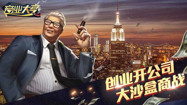 商业大亨安卓版(1)