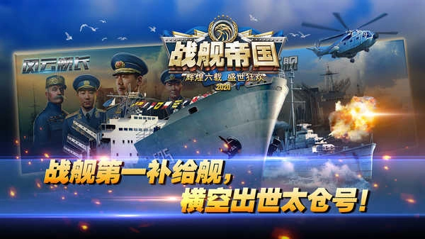 战舰帝国最新版