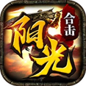 阳光合击传奇