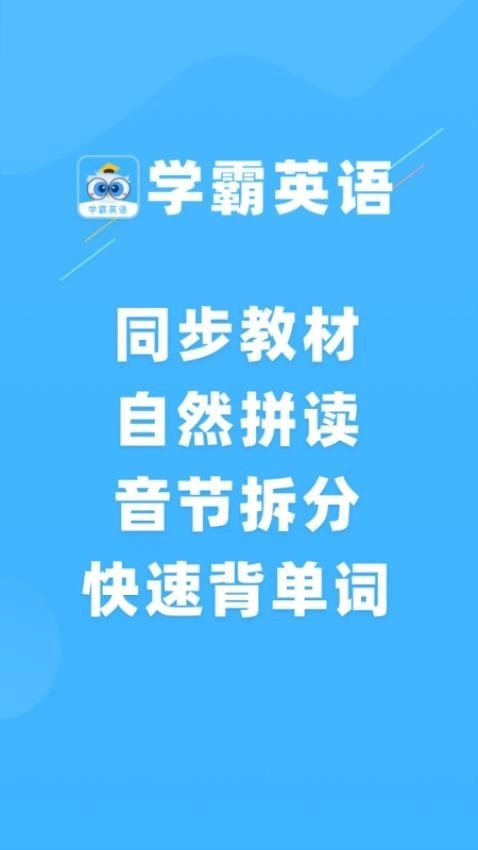 学霸英语免费 图1