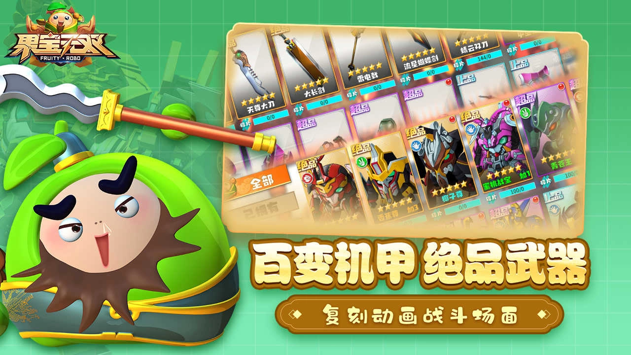 果寶無雙