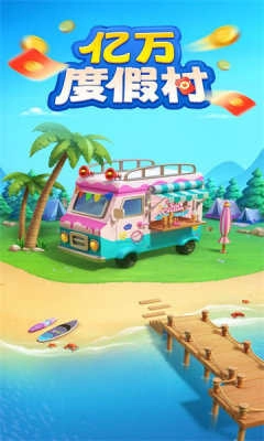 亿万度假村3