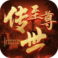 传世至尊版