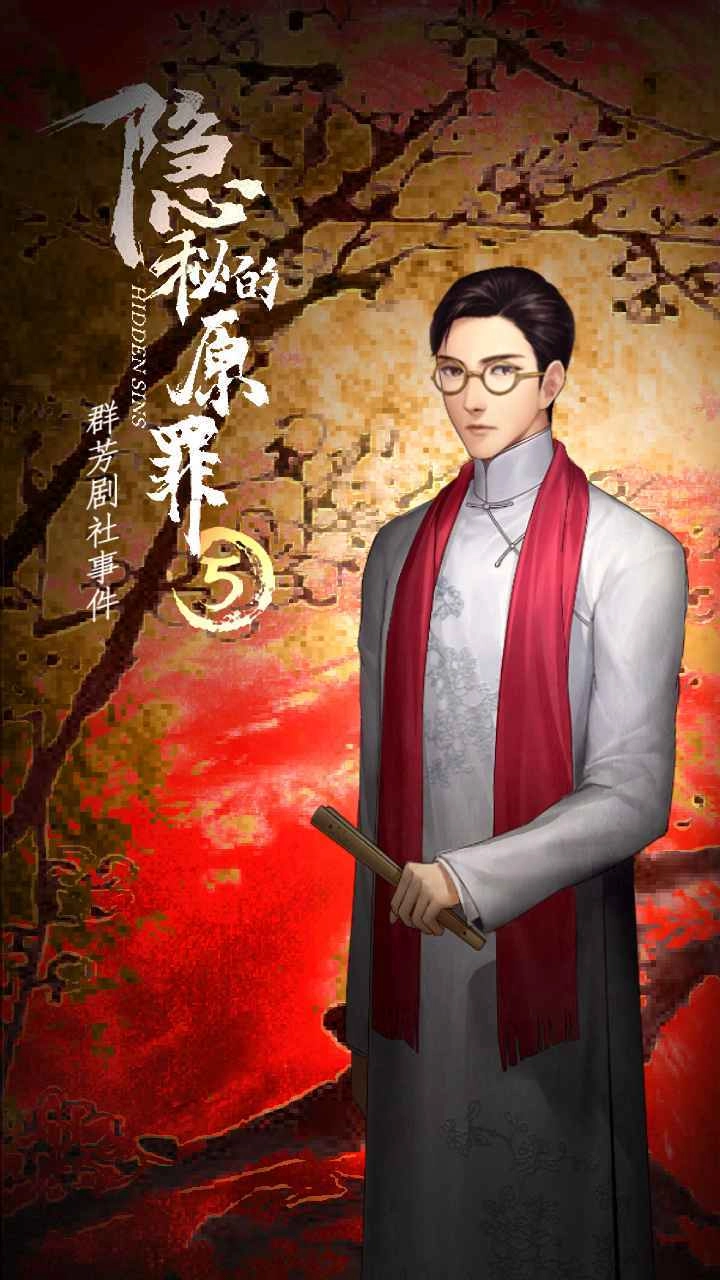 隐秘的原罪(1)