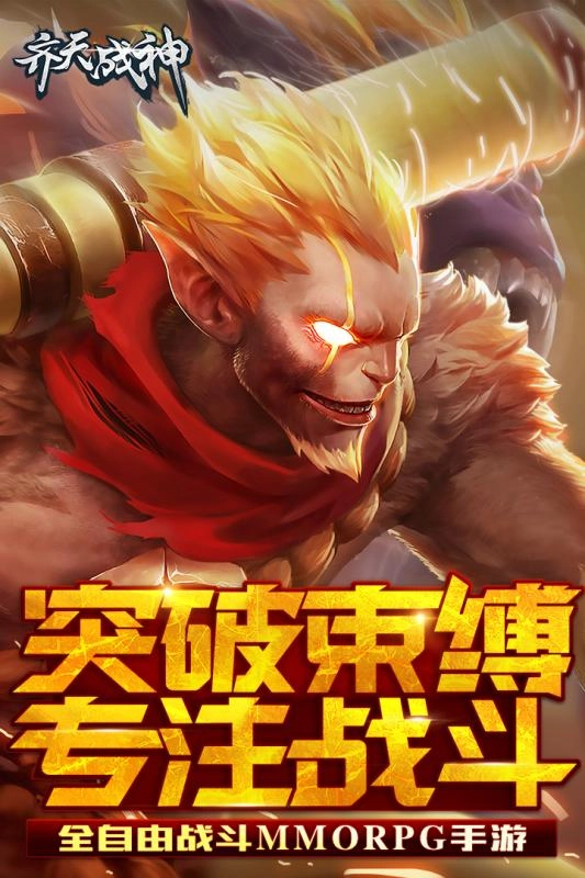 齐天战神(1)