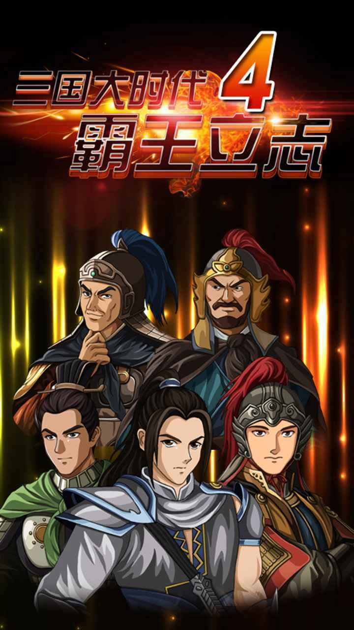 三国大时代4上帝版4