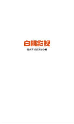 白桃TV免费追剧 图1