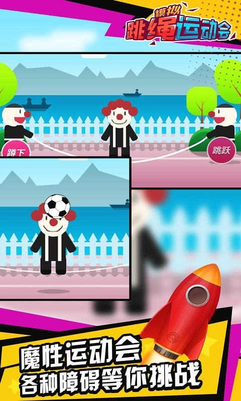 模拟跳绳运动会(4)