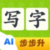 步步升写字