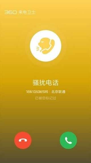 360来电卫士 图1