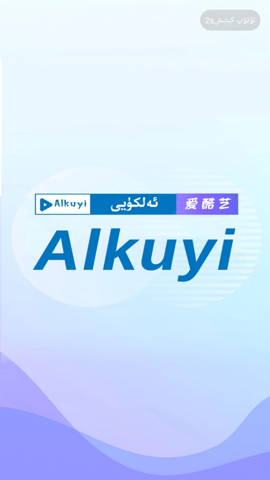Alkuyi爱酷艺图2