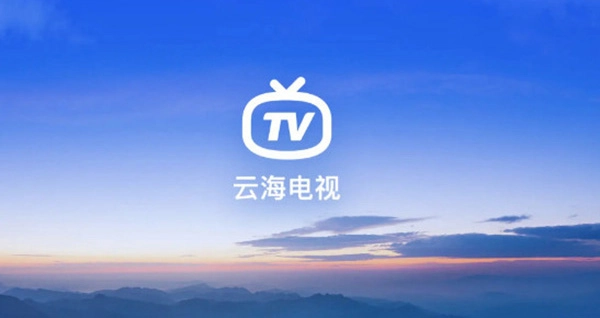 云海电视tv版图4