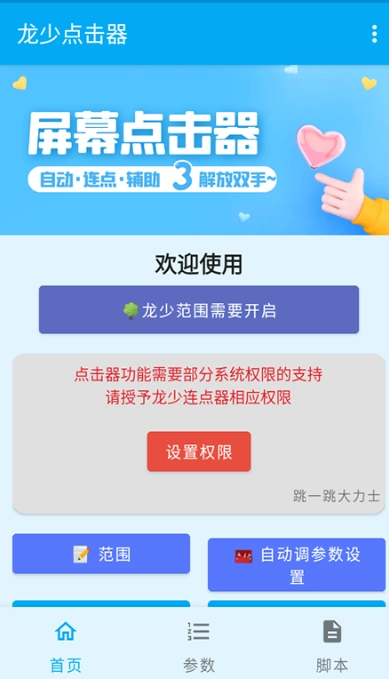 龙少点击器图2