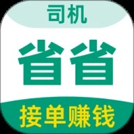 省省司机
