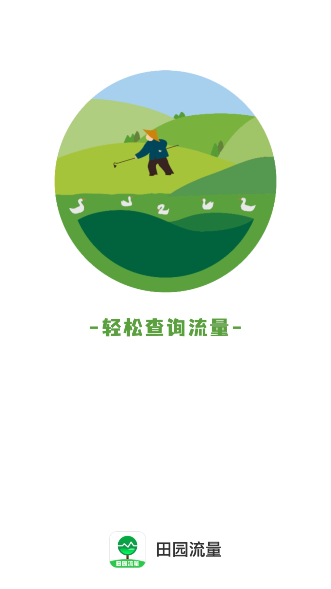 田园流量图1