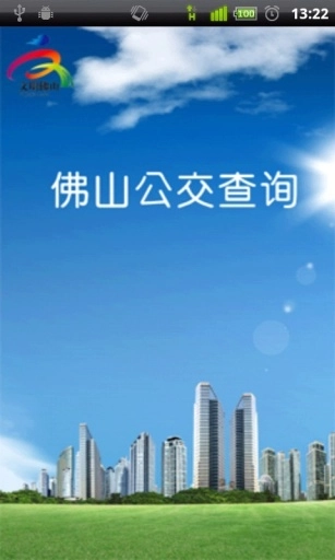 佛山公交查询图1