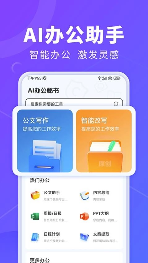 AI办公秘书图1