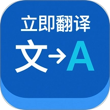 立即翻译助手