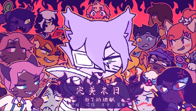 完美末日3补丁的地狱 