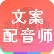 文案配音师