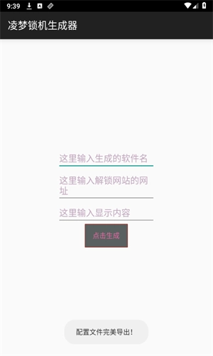 凌梦锁机生成器图2