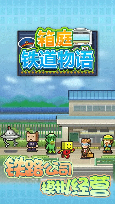 箱庭铁道物语 (2)