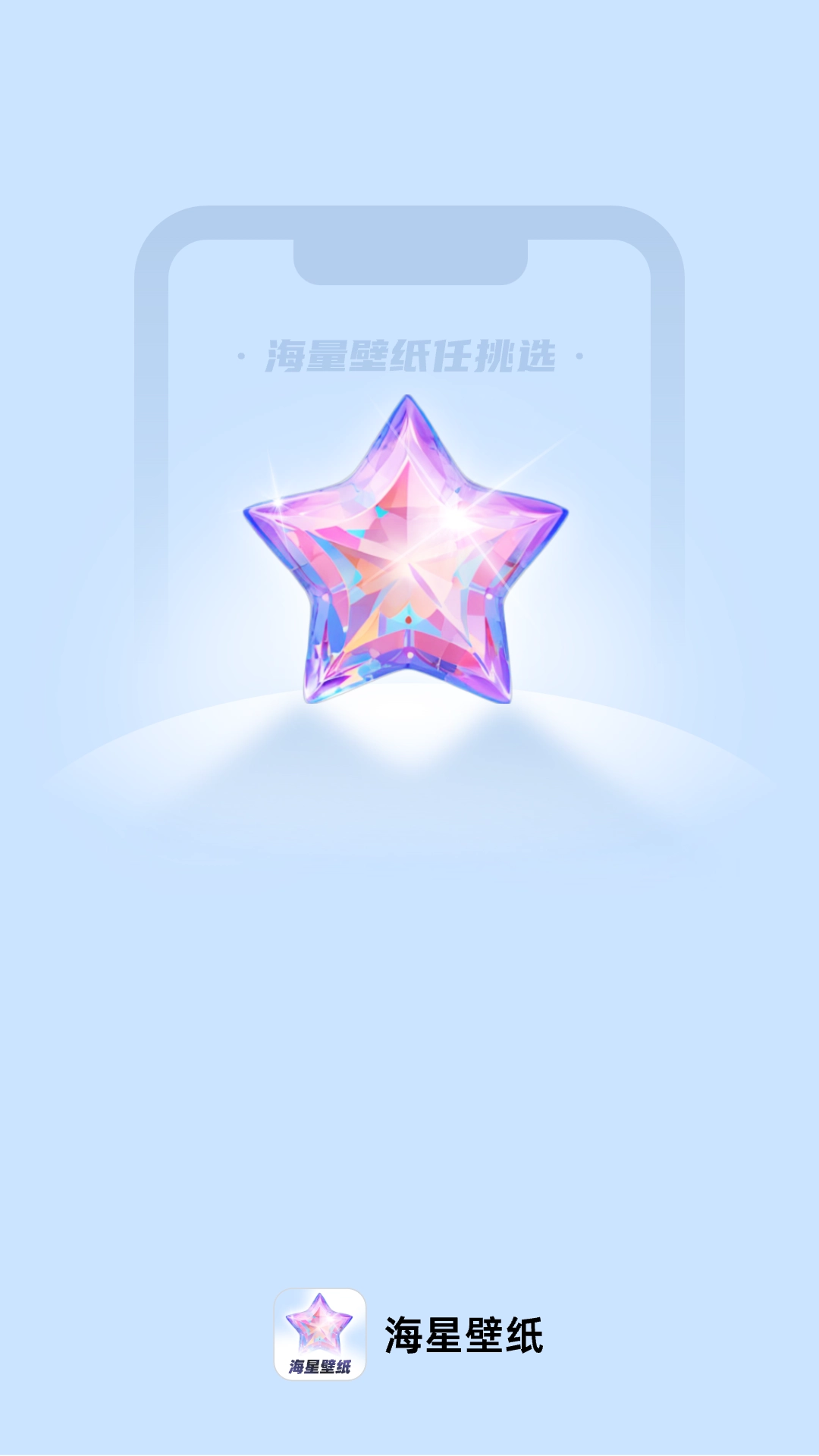 海星壁纸图1