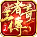 王者传奇手机版