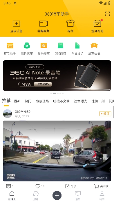 360行车记录仪(360行车助手)  安卓版