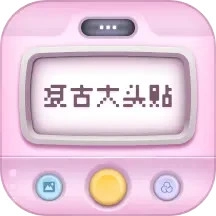 复古大头贴相机手机版