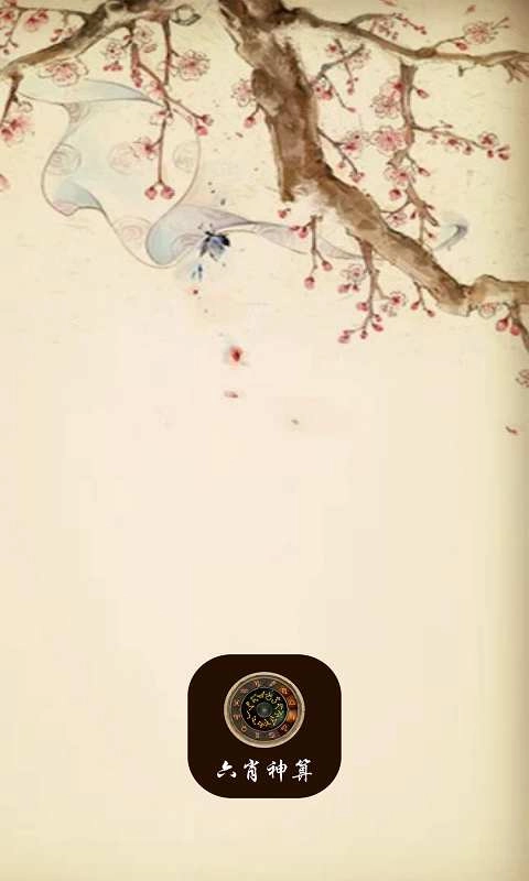 六肖神算图4