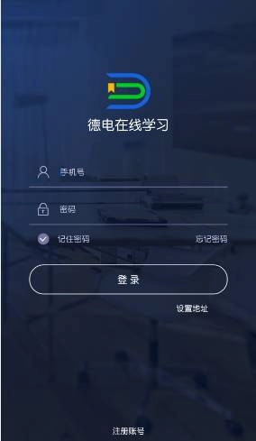 德电在线学习
