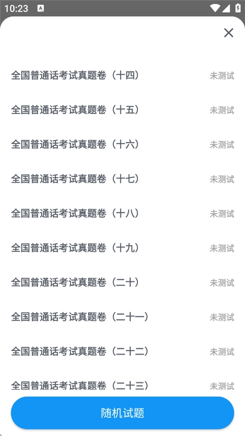 普通话考试免费 图2