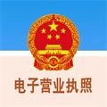 电子营业照执