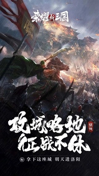 荣耀新三国应用宝版(5)